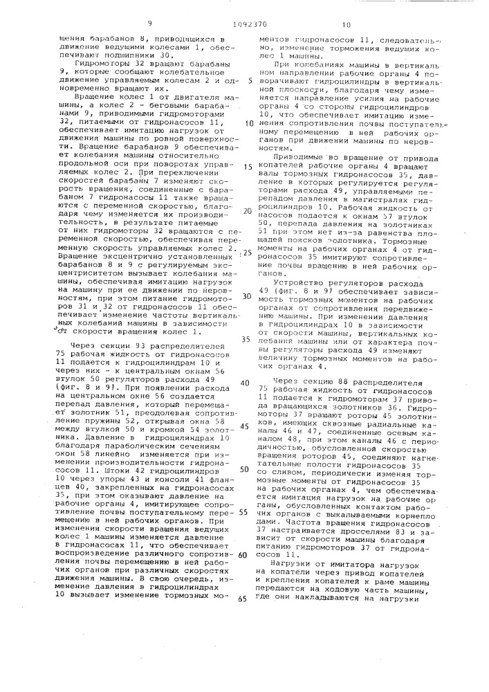 Стенд для испытания самоходных корнеклубнеуборочных машин и имитатор нагрузок на копатели корнеклубнеуборочных машин (патент 1092370)