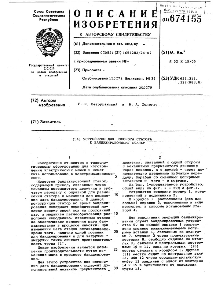 Устройство для поворота статора к бандажировочному станку (патент 674155)