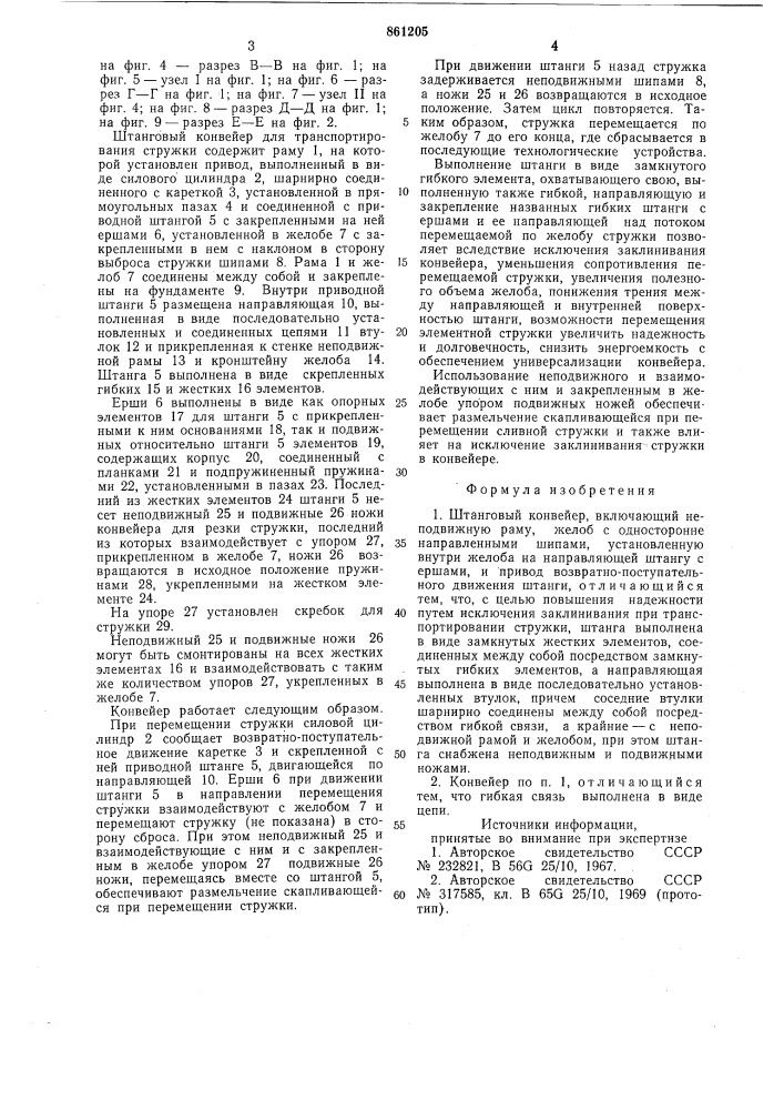 Штанговый конвейер (патент 861205)