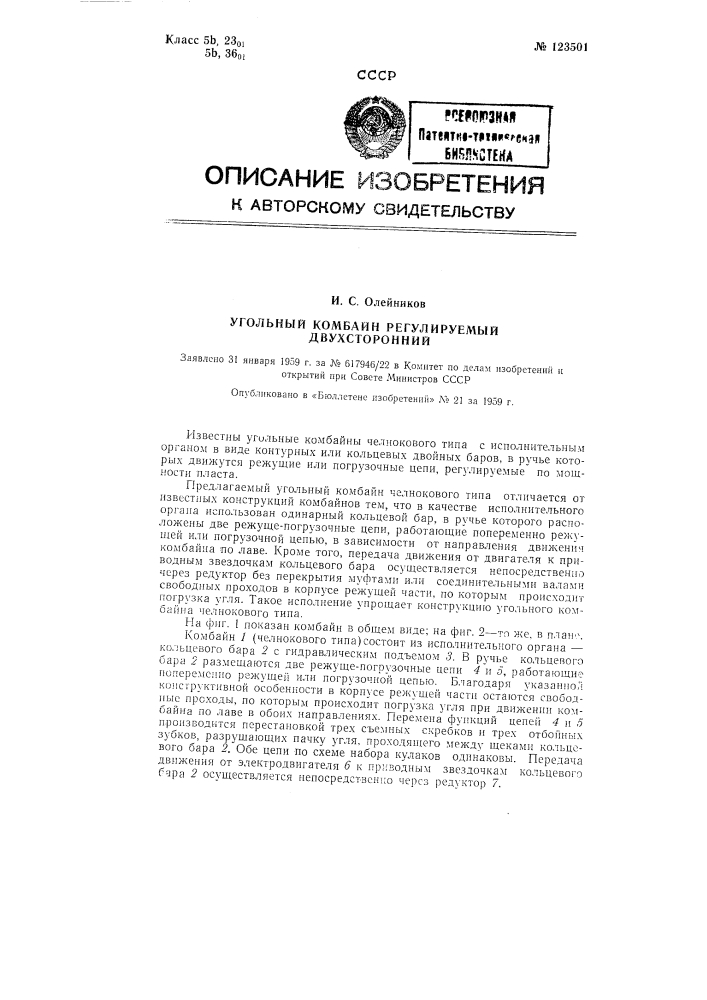 Угольный комбайн регулируемый двухсторонний (патент 123501)