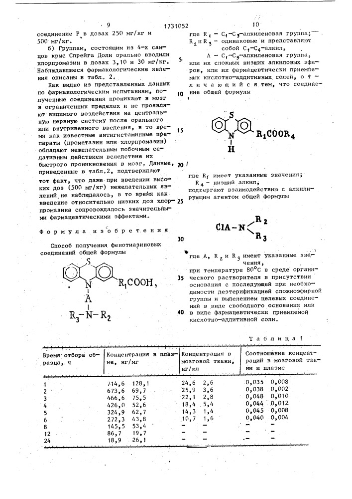 Способ получения фенотиазиновых соединений, или их сложных низших алкиловых эфиров, или их фармацевтически приемлемых кислотно-аддитивных солей (патент 1731052)