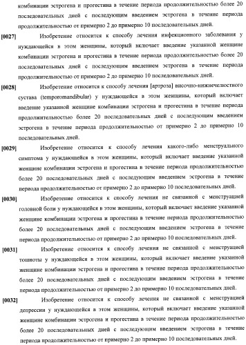 Способы гормонального лечения с применением контрацептивных режимов с непрерывным введением эстрогена (патент 2403046)