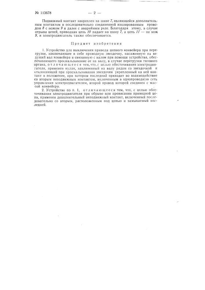 Устройство для выключения привода цепного конвейера при перегрузке (патент 113678)