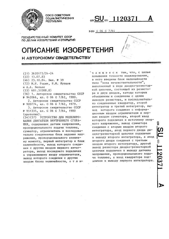 Устройство для моделирования двигателя внутреннего сгорания (патент 1120371)