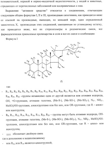 Терапевтические способы и применения сапогенинов и их производных (патент 2332999)