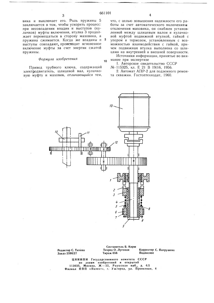 Привод трубного ключа (патент 661101)