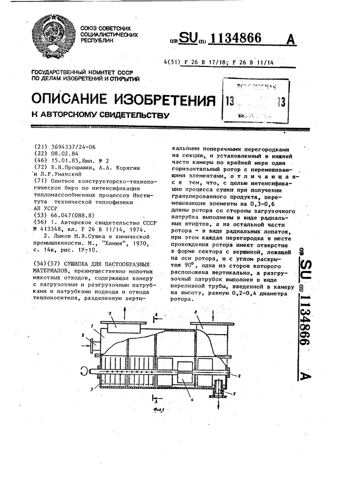 Сушилка для пастообразных материалов (патент 1134866)