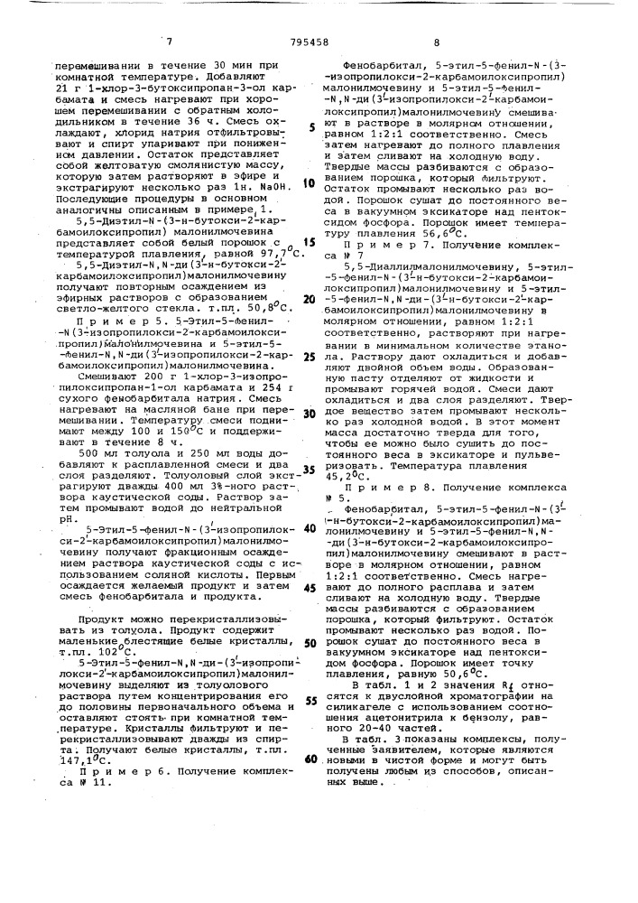 Способ получения трехкомпонент-ных комплексов малонилмочевины (патент 795458)