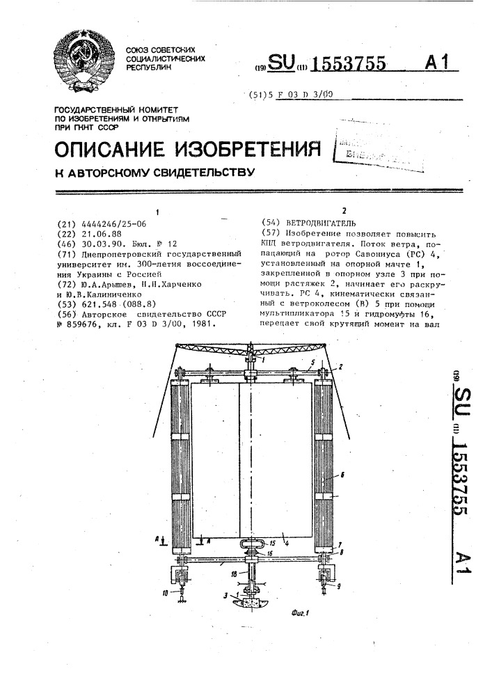 Ветродвигатель (патент 1553755)