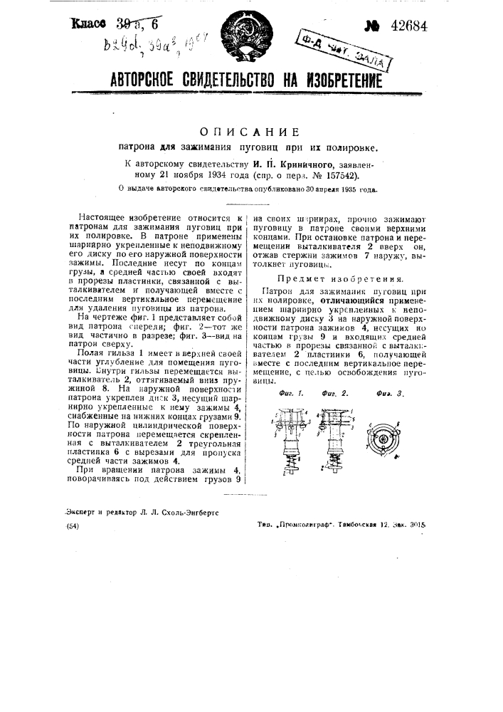 Патрон для зажимания пуговиц при их полировке (патент 42684)