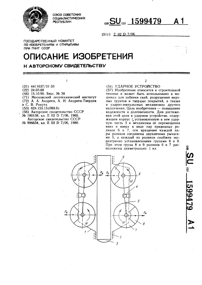 Ударное устройство (патент 1599479)