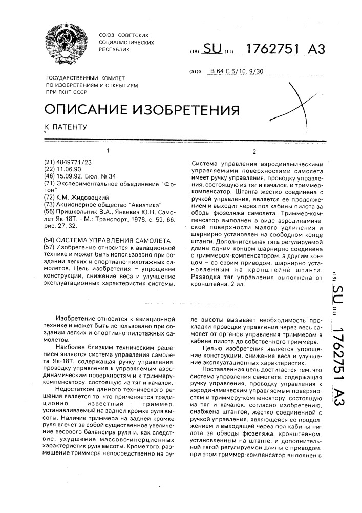 Система управления самолета (патент 1762751)