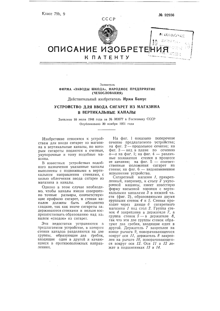 Заводы шкода;», народное предприятие (чехословакия) действительный изобретатель иржи башус (патент 92936)