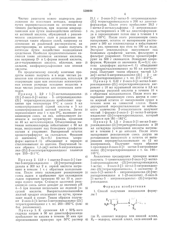 Способ получения имидазолов или их солей (патент 558644)