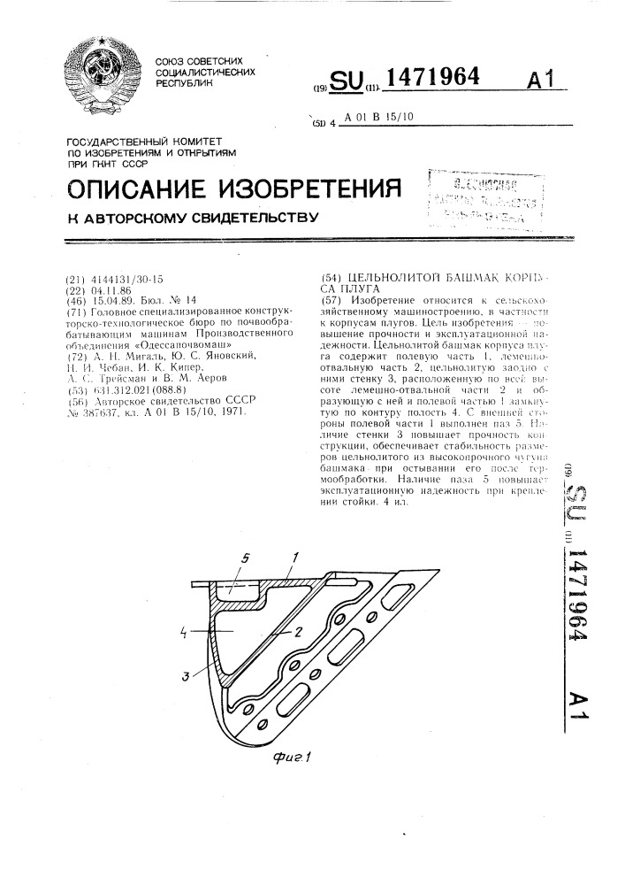 Цельнолитой башмак корпуса плуга (патент 1471964)