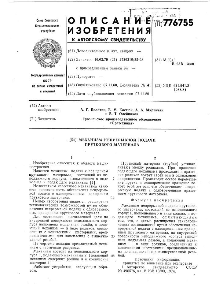 Механизм непрерывной подачи пруткового материала (патент 776755)