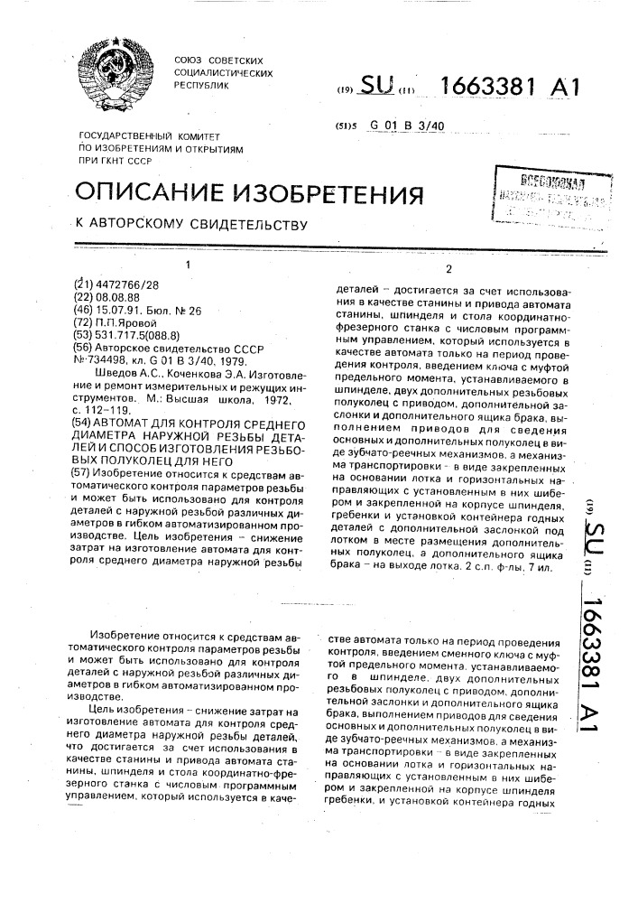 Автомат для контроля среднего диаметра наружной резьбы деталей и способ изготовления резьбовых полуколец для него (патент 1663381)