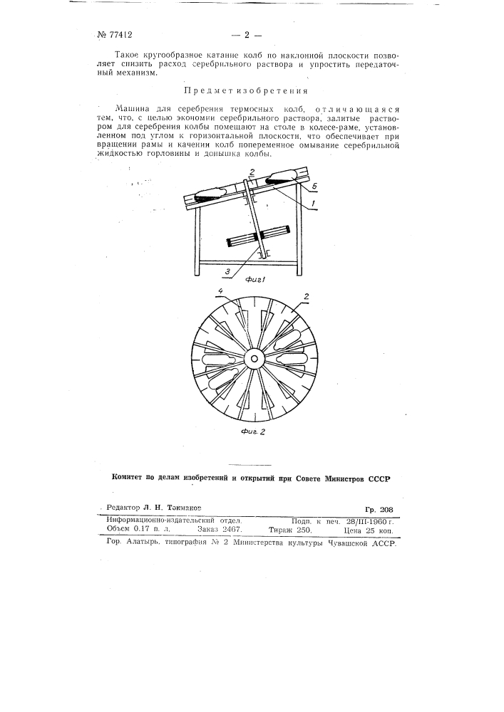 Машина для серебрения термосных колб (патент 77412)