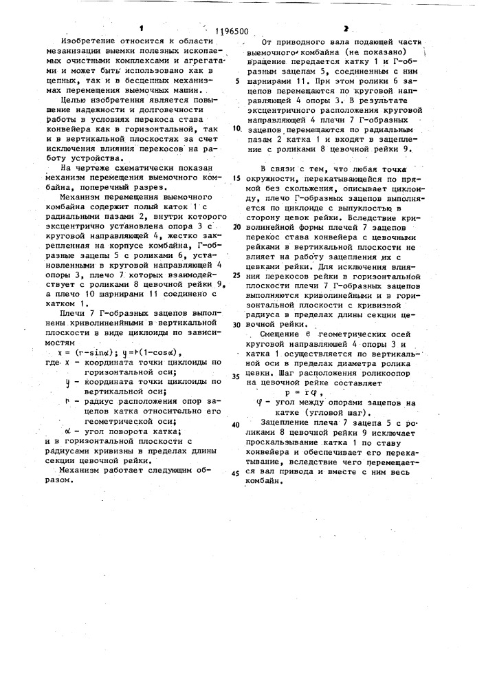 Механизм перемещения выемочного комбайна (патент 1196500)