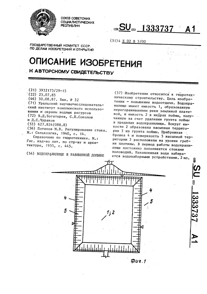 Водохранилище в равнинной долине (патент 1333737)