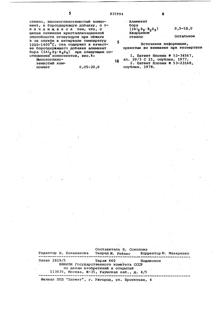 Шихта для изготовления кварцевыхогнеупоров (патент 835994)