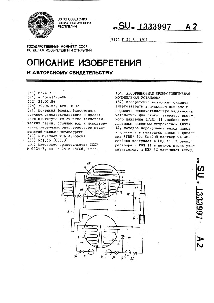 Абсорбционная бромистолитиевая холодильная установка (патент 1333997)