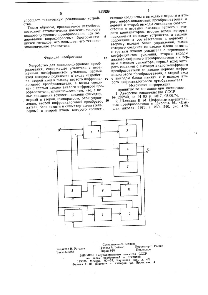 Устройство для аналого-цифровогопреобразования (патент 815898)