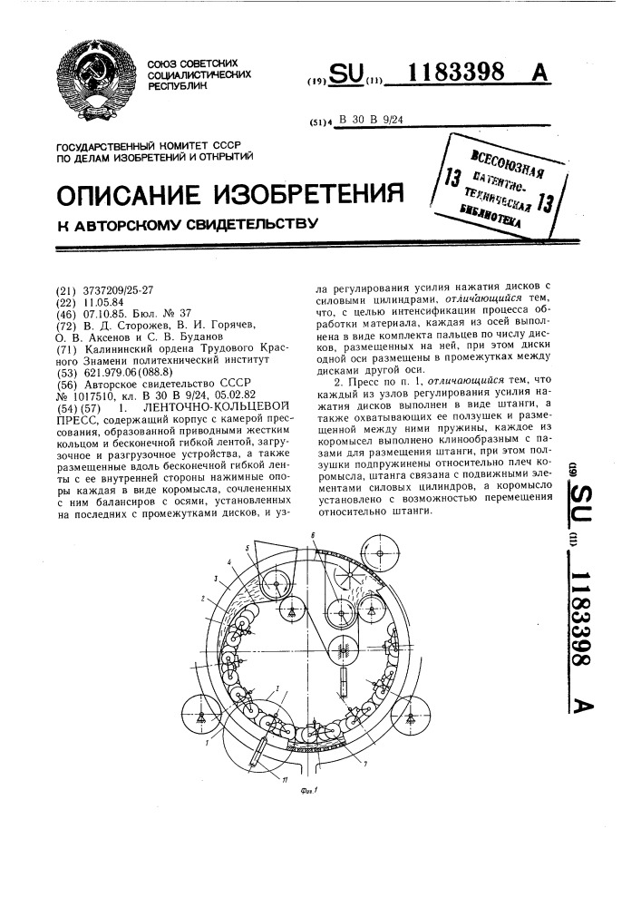 Ленточно-кольцевой пресс (патент 1183398)