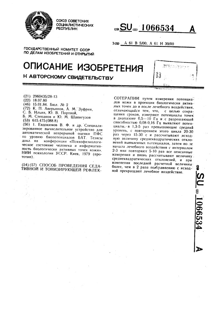 Способ проведения седативной и тонизирующей рефлексотерапии (патент 1066534)
