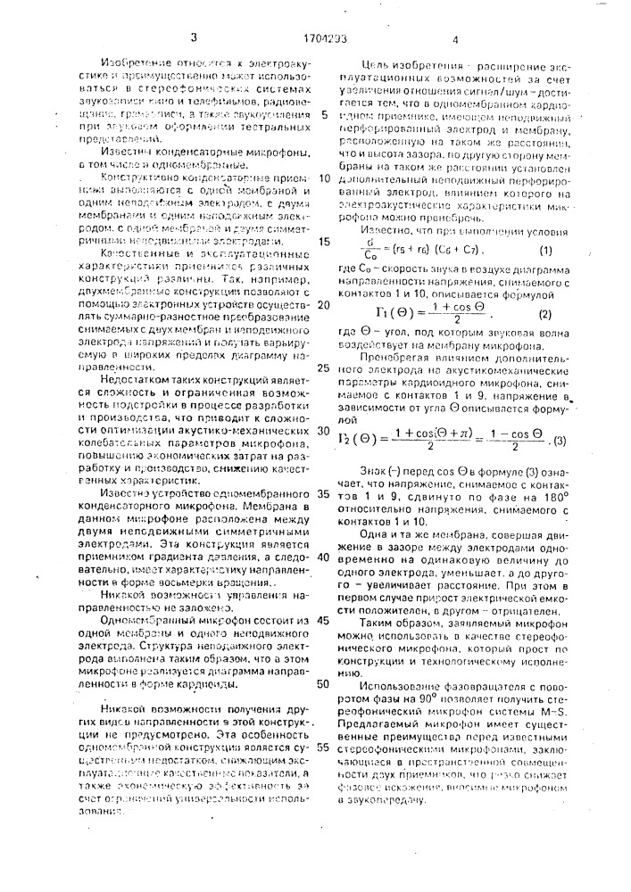 Одномембранный конденсаторный микрофон с кардиоидной диаграммой направленности (патент 1704293)