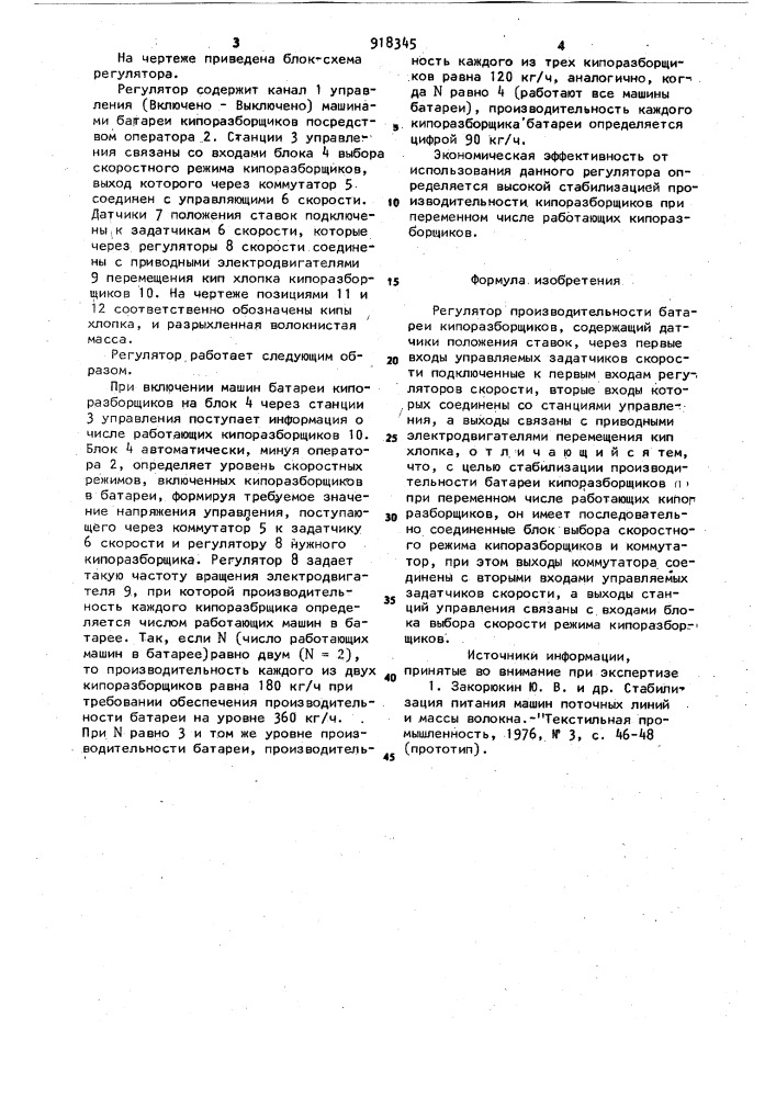 Регулятор производительности батареи кипоразборщиков (патент 918345)