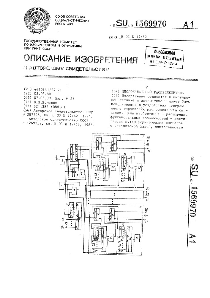 Многоканальный распределитель (патент 1569970)