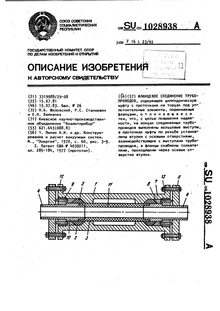 Фланцевое соединение трубопроводов (патент 1028938)