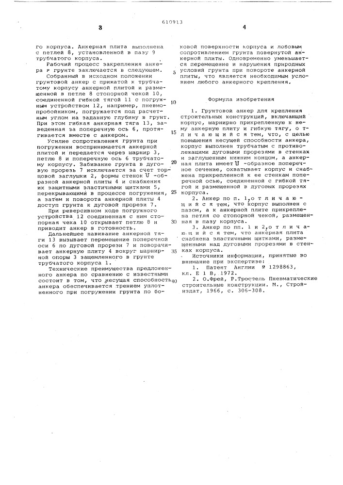 Грунтовый анкер для крепления строительных конструкций (патент 610913)