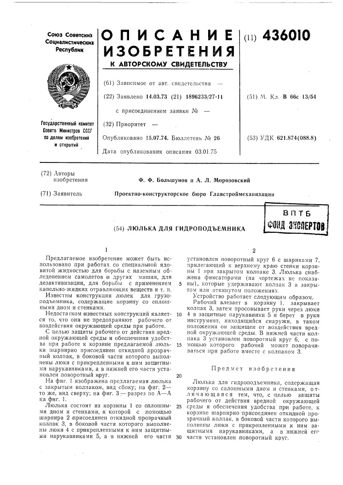 Люлька для гидроподъемникавптбфонд 3!follept8b (патент 436010)