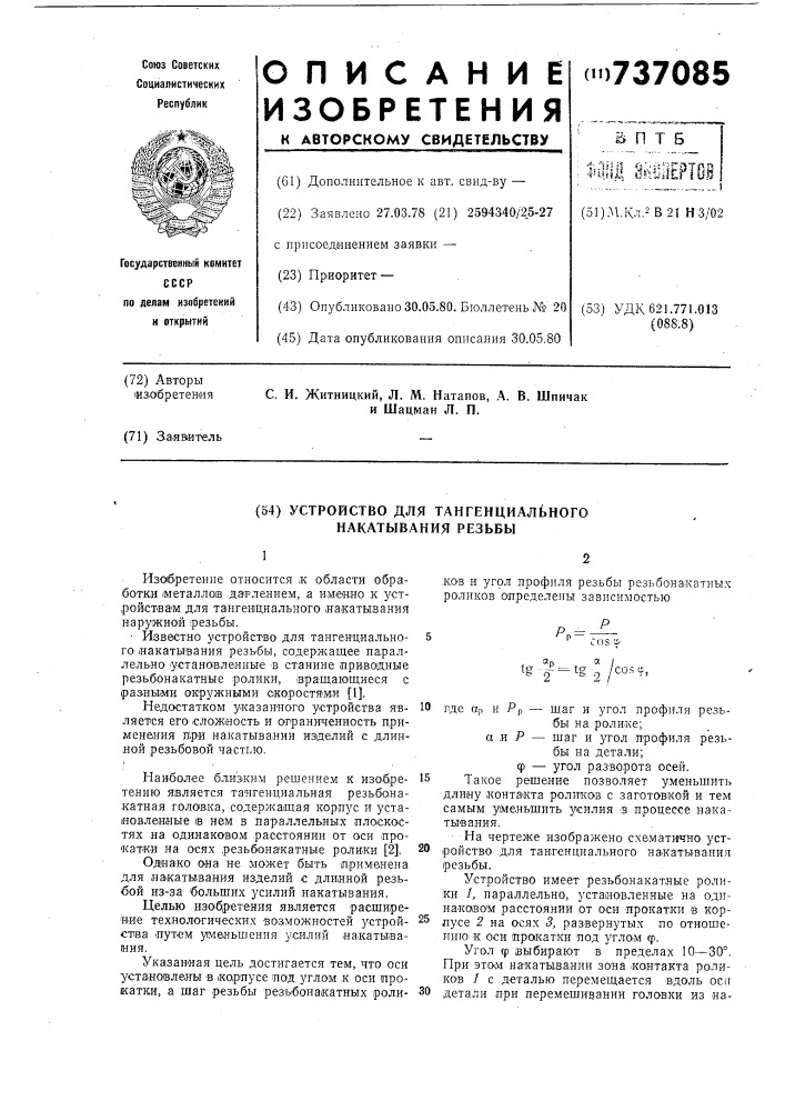 Устройство для тангенциального накатывания резьбы (патент 737085)