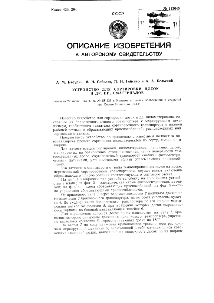 Устройство для сортировки досок и др. пиломатериалов (патент 113645)