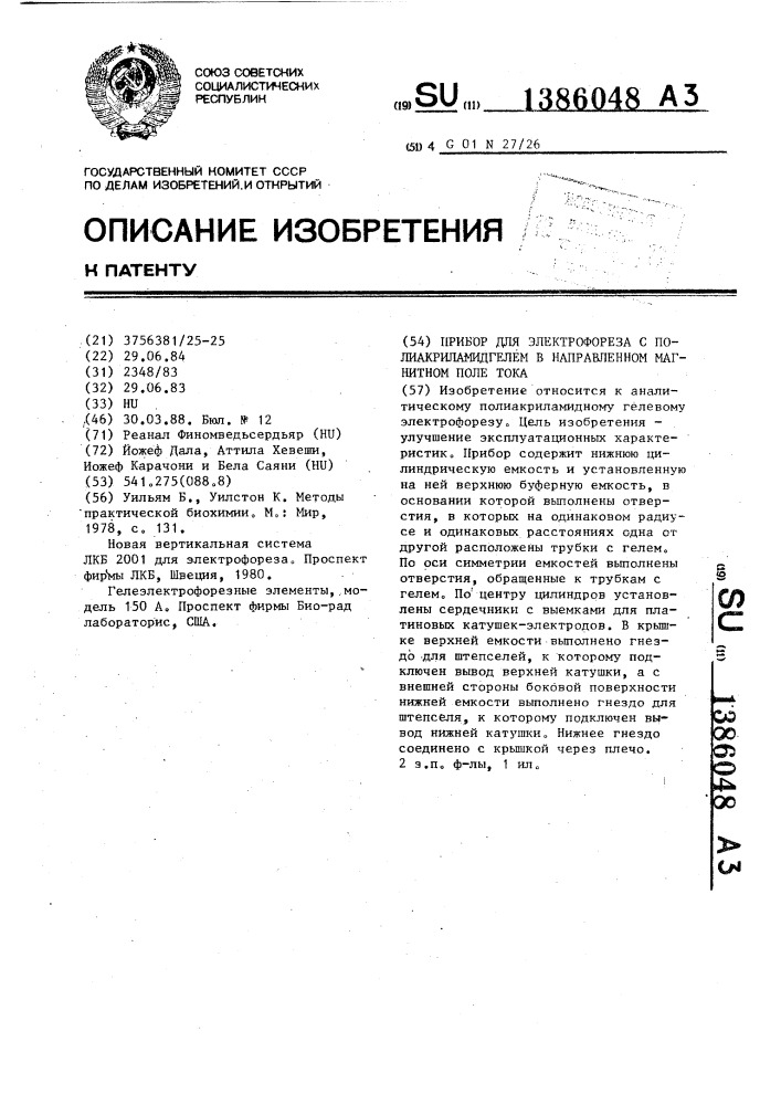 Прибор для электрофореза с полиакриламидгелем в направленном магнитном поле тока (патент 1386048)