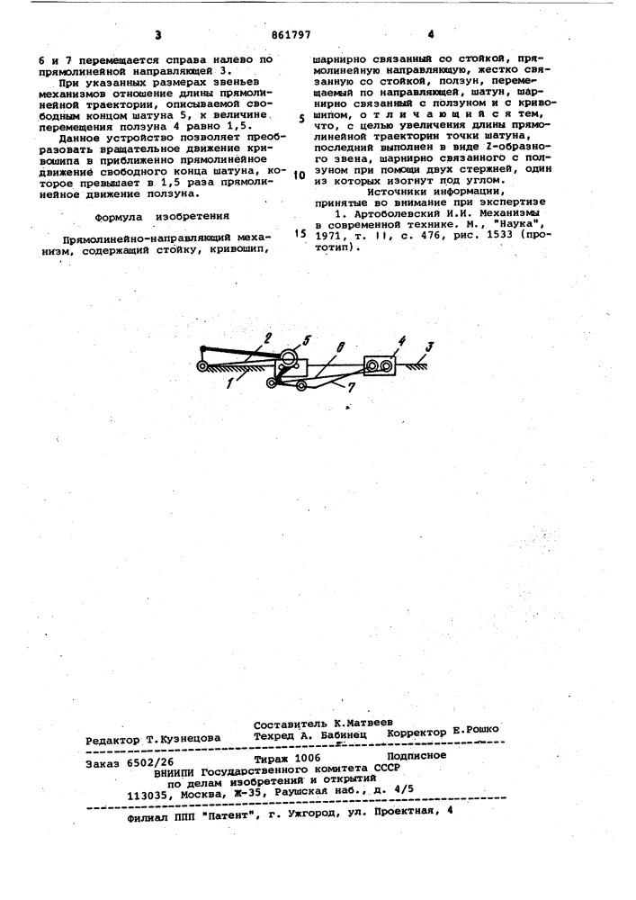 Прямолинейно-направляющий механизм (патент 861797)