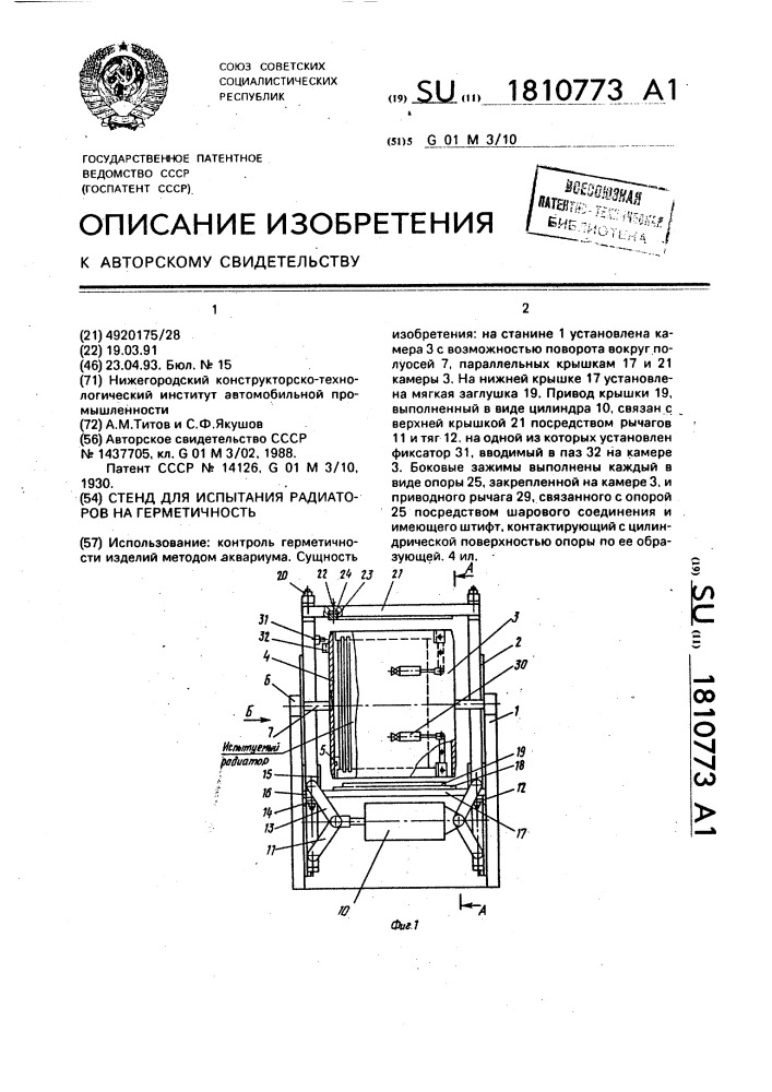 Стенд для испытания радиаторов на герметичность (патент 1810773)