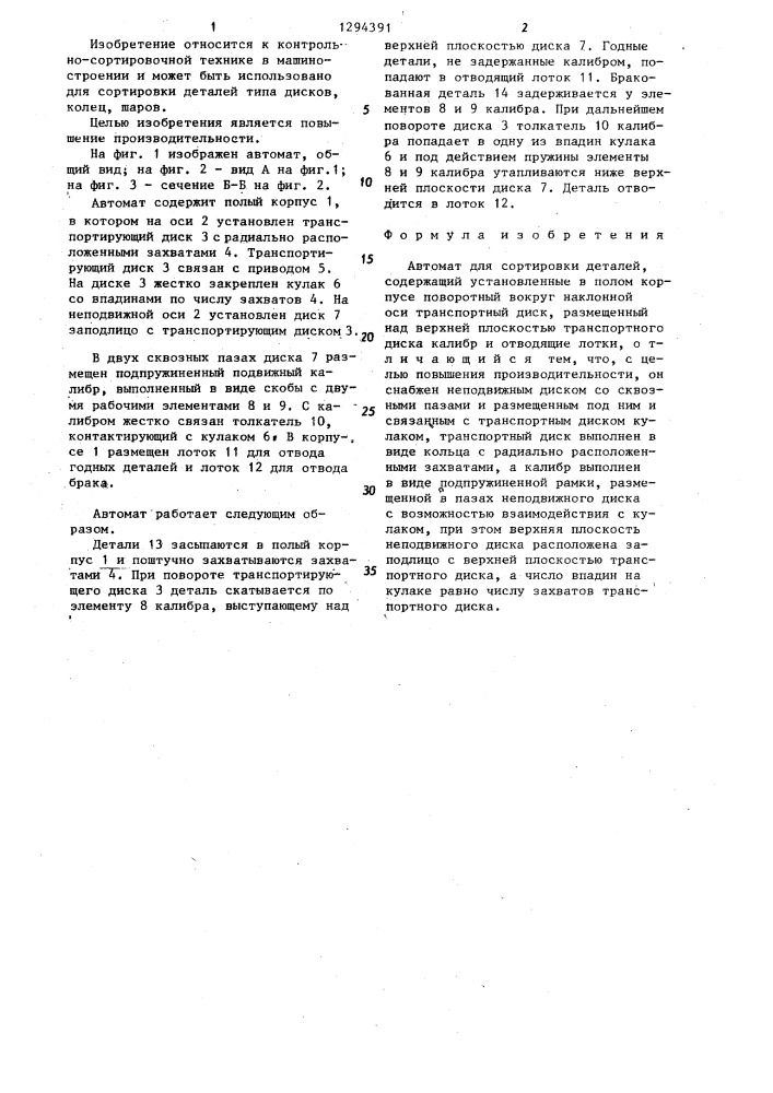Автомат для сортировки деталей (патент 1294391)