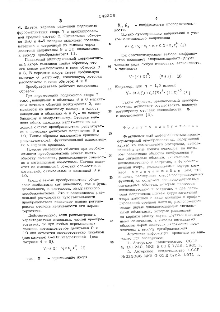 Функциональный дифференциально-трансформаторный преобразователь (патент 542206)