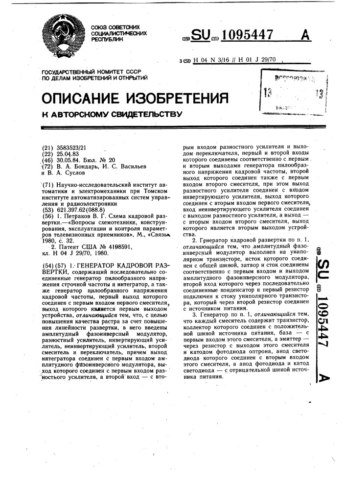 Генератор кадровой развертки (патент 1095447)