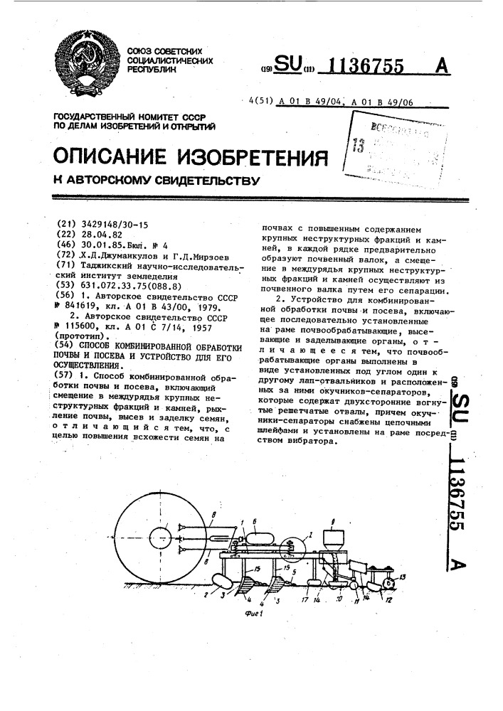 Способ комбинированной обработки почвы и посева и устройство для его осуществления (патент 1136755)