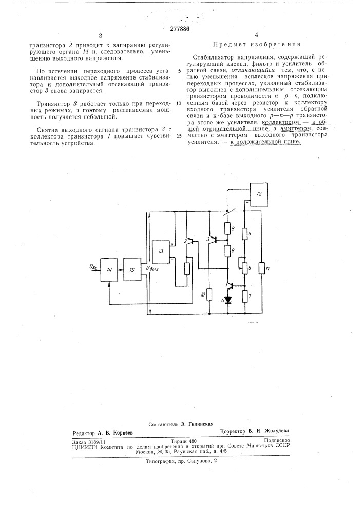 Стабилизатор напряжения (патент 277886)