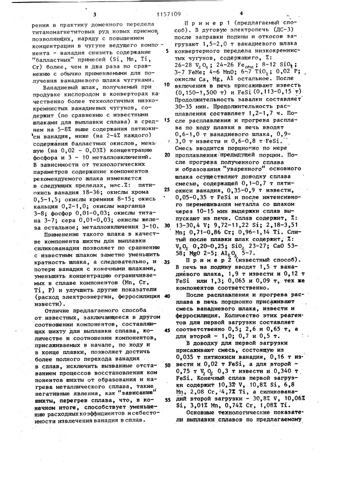 Способ выплавки ванадийсодержащих сплавов (патент 1157109)