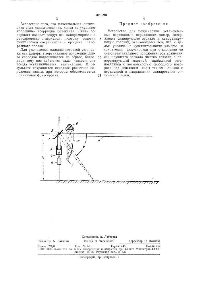Устройство для фокусировки установлеиных вертикально передающих камер (патент 325593)