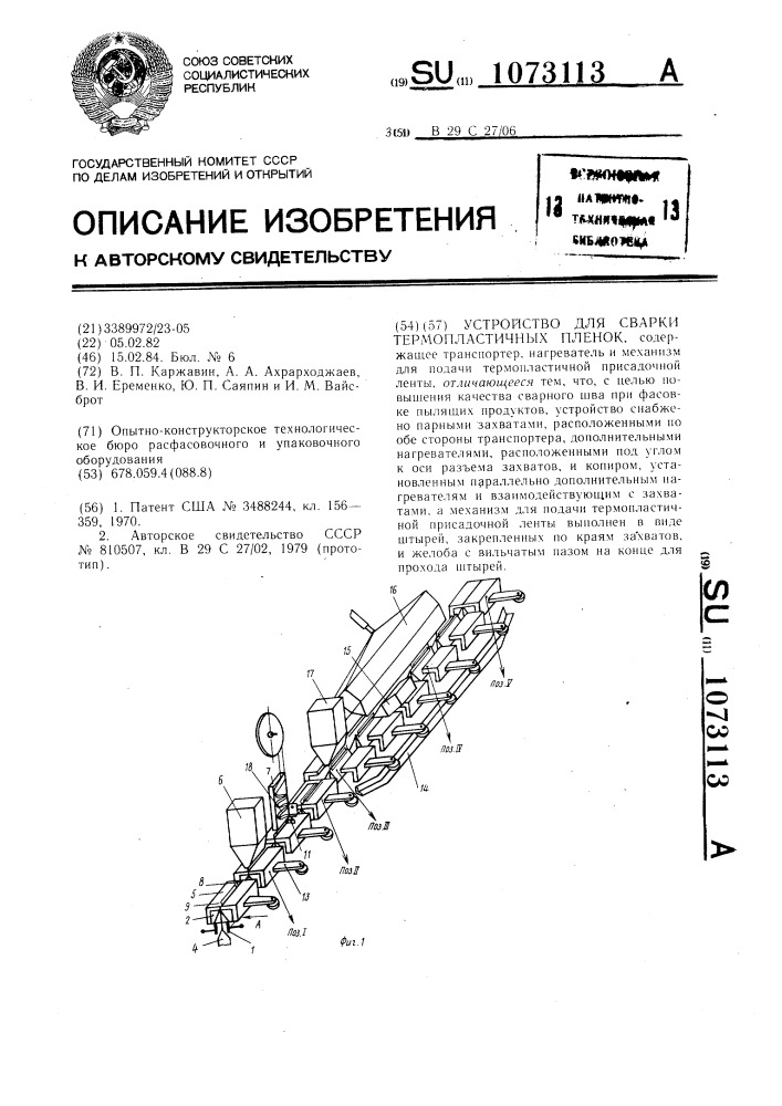 Устройство для сварки термопластичных пленок (патент 1073113)