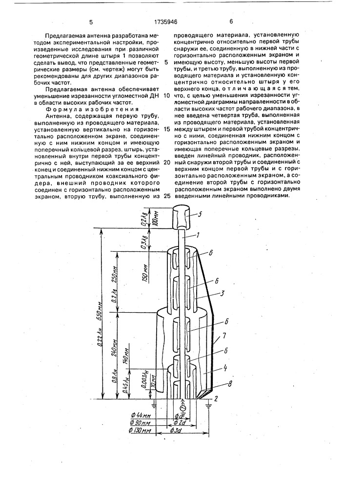 Антенна (патент 1735946)