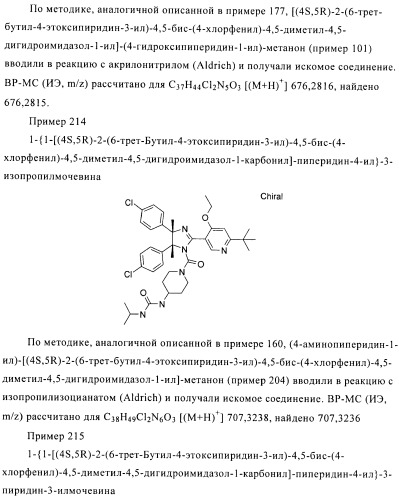 Хиральные цис-имидазолины (патент 2487127)